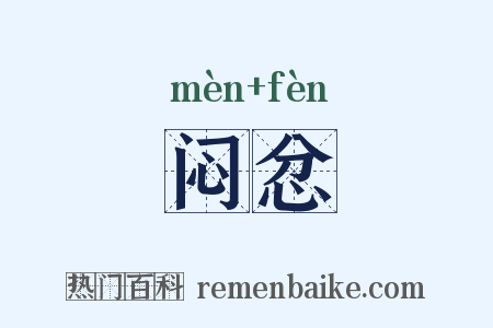 闷忿是什么意思的图片